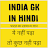 भारत का सामान्य ज्ञान India GK icon