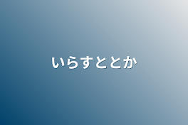 いらすととか