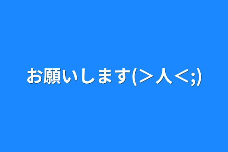 「お願いします(＞人＜;)」のメインビジュアル