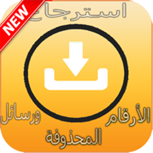 إسترجاع الأرقام و المكالمات الهاتفية المحدوفة On Google Play