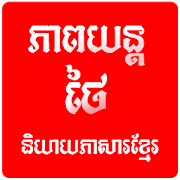 Khmer Thai Free  Icon