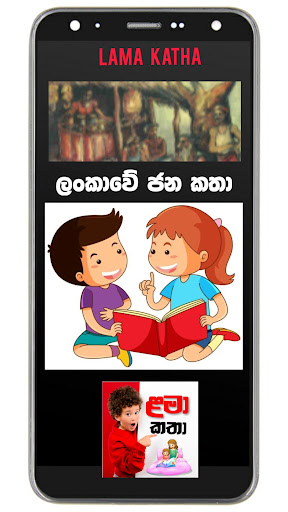 Lama Katha - ළමා කතා සිංහල