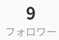 「フォローワー９人目」のメインビジュアル