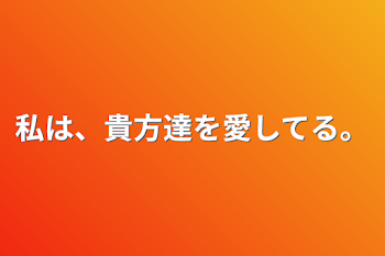 「私は、貴方達を愛してる。」のメインビジュアル