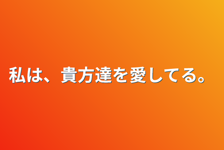 「私は、貴方達を愛してる。」のメインビジュアル