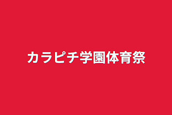 カラピチ学園体育祭