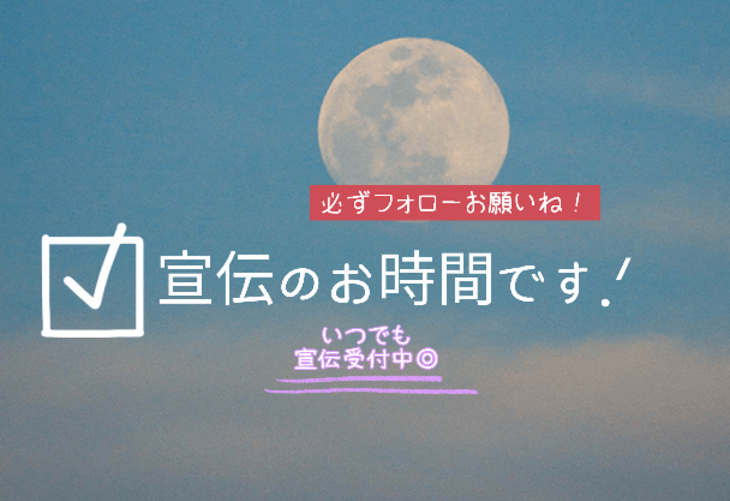 「宣伝のお時間です‪.ᐟ」のメインビジュアル