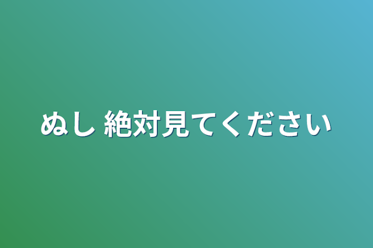 「ぬし     絶対見てください」のメインビジュアル