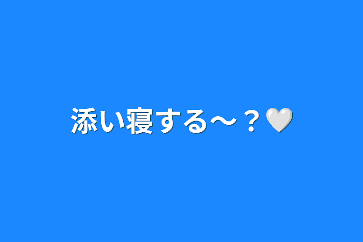 「添い寝する〜？🤍」のメインビジュアル