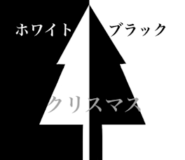 有名な人のシナリオでも真面目にやれない奴らのクトゥルフ神話TRPG