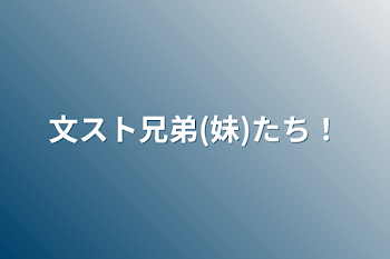 文スト兄弟(妹)たち！