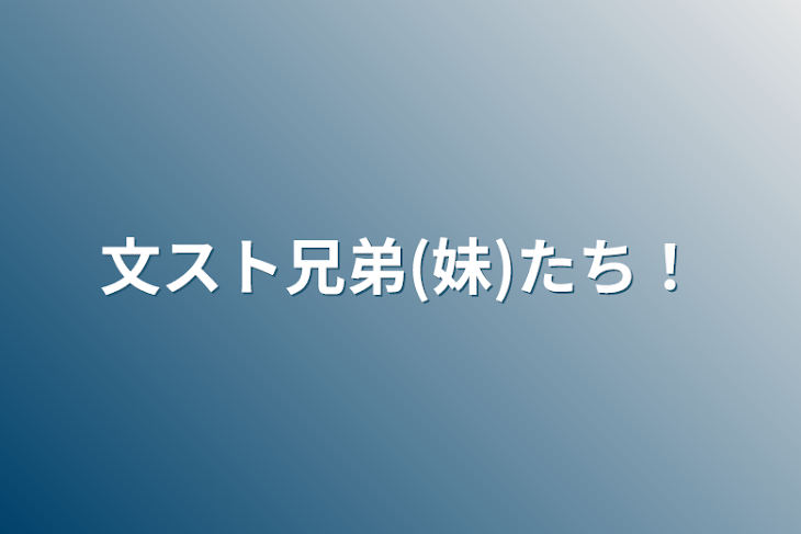 「文スト兄弟(妹)たち！」のメインビジュアル