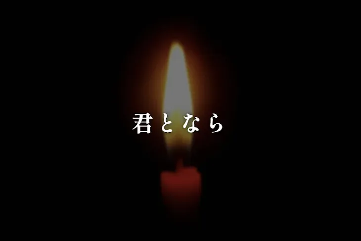 「君となら」のメインビジュアル