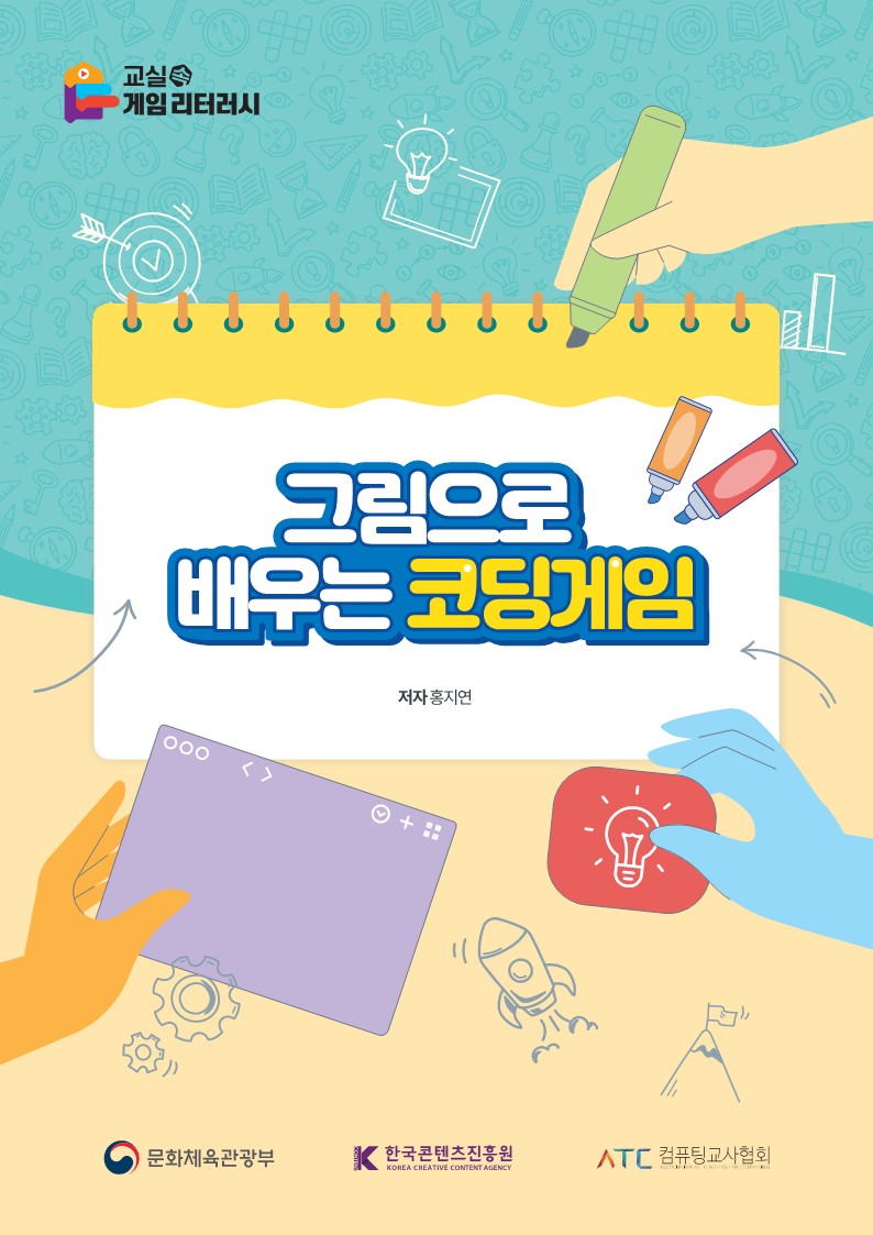 페이지_원본_그림으로_배우는_코딩게임_최종_1.jpg