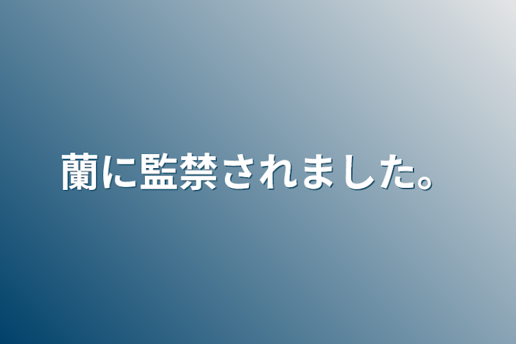 「蘭に監禁されました。」のメインビジュアル