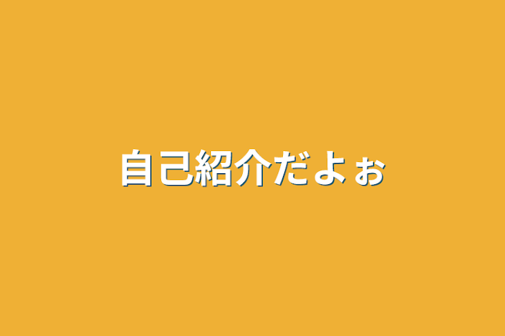 「自己紹介ダヨォ」のメインビジュアル