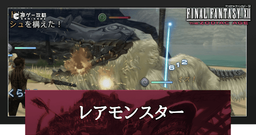 FF12_レアモンスター