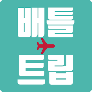 Download 배틀트립 For PC Windows and Mac