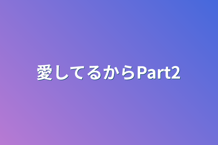 「愛してるからPart2」のメインビジュアル