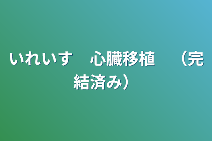 「いれいす　心臓移植　（完結済み）」のメインビジュアル