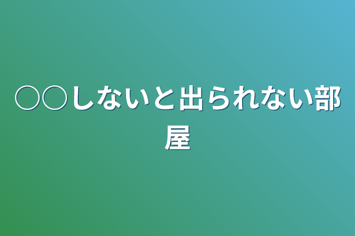 「○○しないと出られない部屋」のメインビジュアル