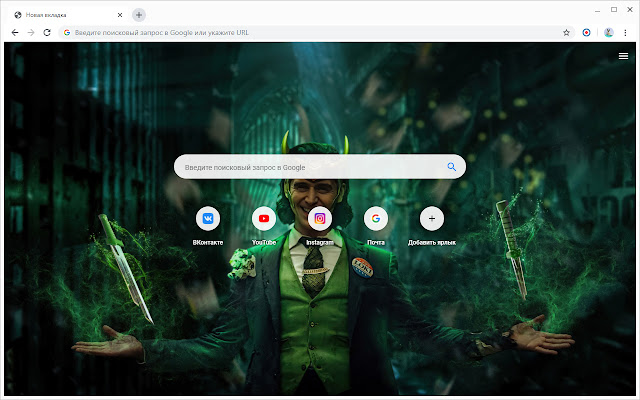 Локи Обои Новая вкладка