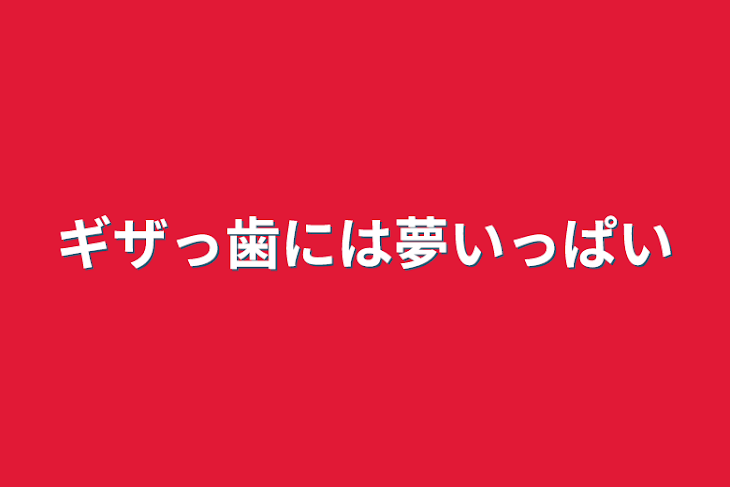 「ギザっ歯には夢いっぱい」のメインビジュアル