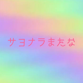 「サヨナラまたな」のメインビジュアル