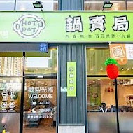 鍋賣局百元小火鍋(中壢中原店)