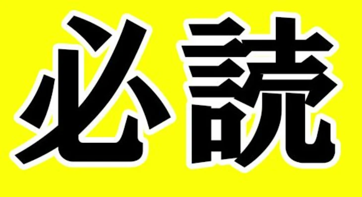 「フォロワー様必読。」のメインビジュアル