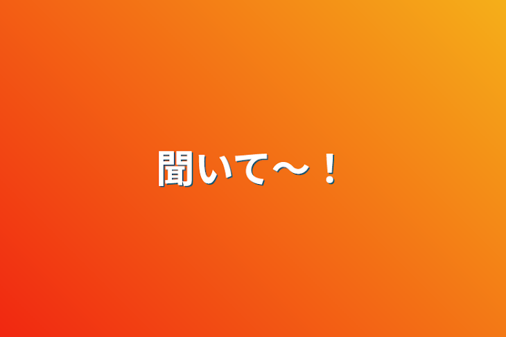 「聞いて〜！」のメインビジュアル