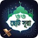 Download ৩৩ টি ছোট সূরা 33 Small Surah Bangla For PC Windows and Mac 1.0