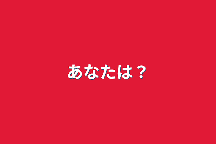 「あなたは？」のメインビジュアル