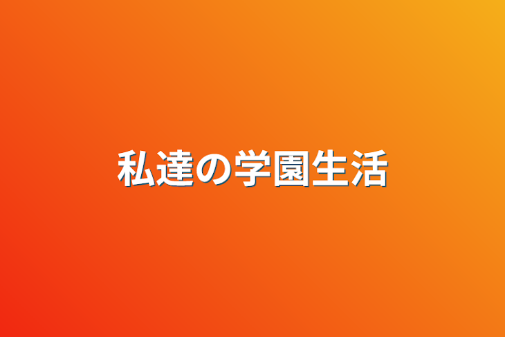 「私達の学園生活」のメインビジュアル