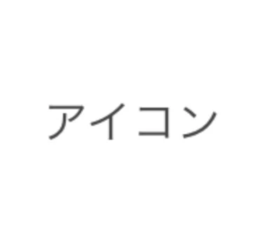 「アイコン変えようかな・・・」のメインビジュアル