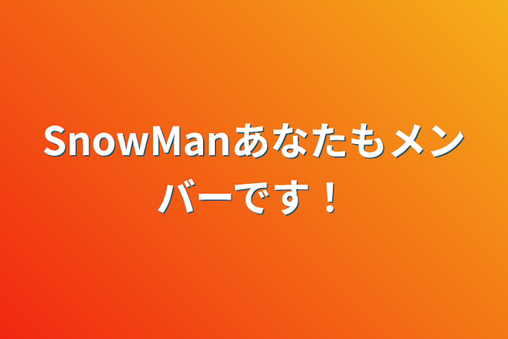 「SnowManあなたもメンバーです！」のメインビジュアル