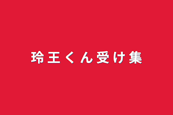 「玲 王 く ん 受 け 集」のメインビジュアル