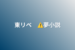 東リベ　⚠️夢小説