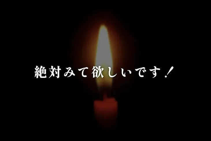 「絶対みて欲しいです！」のメインビジュアル