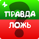 Правда или ложь, игра на скорость! Викторина 2020 Download on Windows