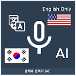 Cover Image of ダウンロード Speak Translator（AI）Ko-En 2.2.2.39 APK