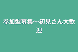 参加型募集〜初見さん大歓迎