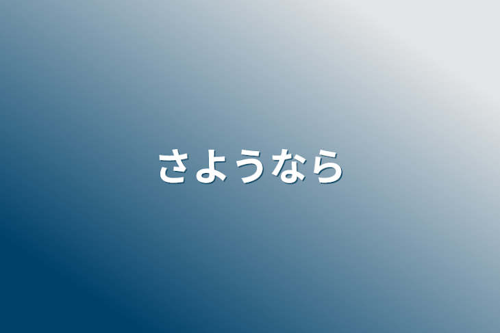 「さようなら」のメインビジュアル