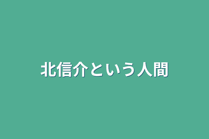 「北信介という人間」のメインビジュアル