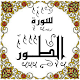 Download المصحف المعلم جزء 27 سورة الطـــور For PC Windows and Mac Some One Muslem أيمن خشوعى