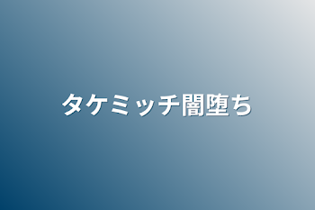 タケミッチ闇堕ち