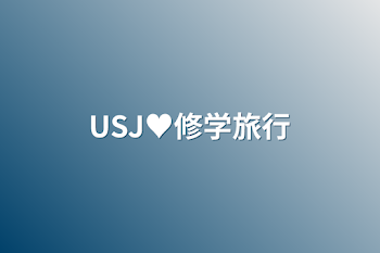 USJ♥修学旅行