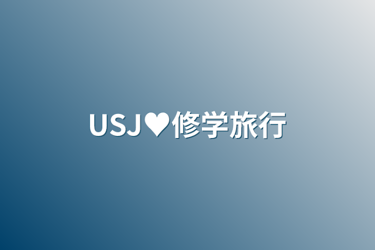 「USJ♥修学旅行」のメインビジュアル