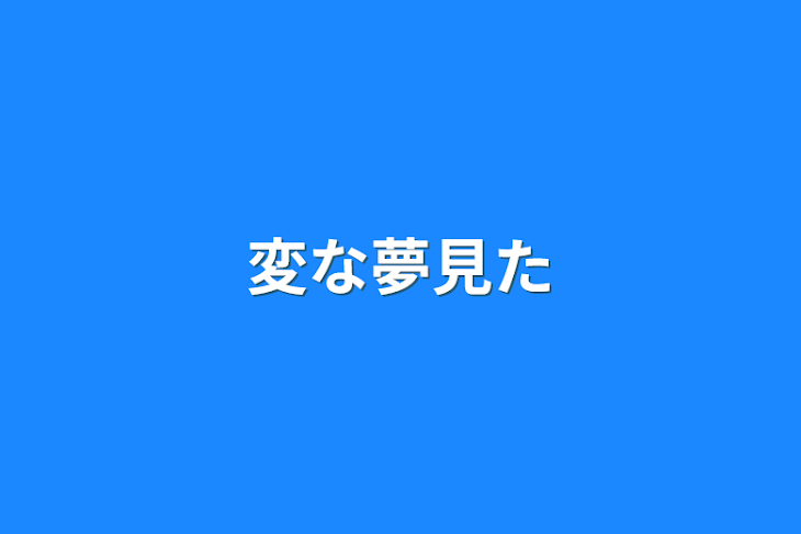 「変な夢見た」のメインビジュアル