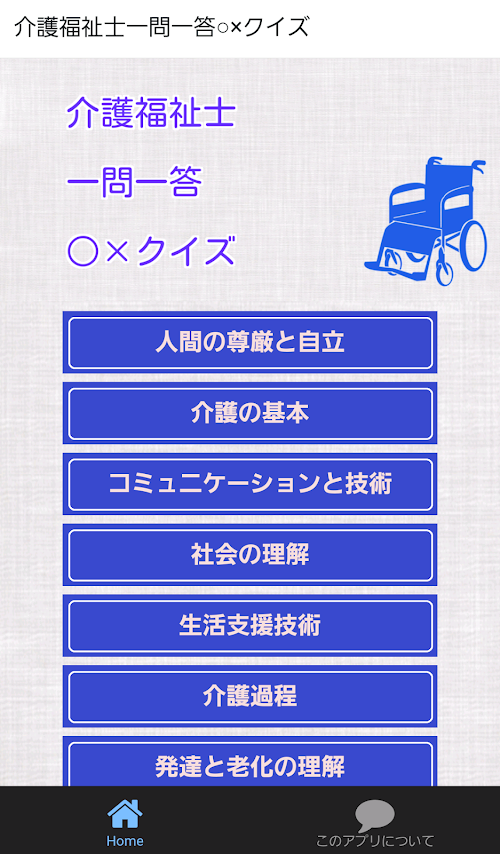 Android application 介護福祉士一問一答○×クイズ screenshort